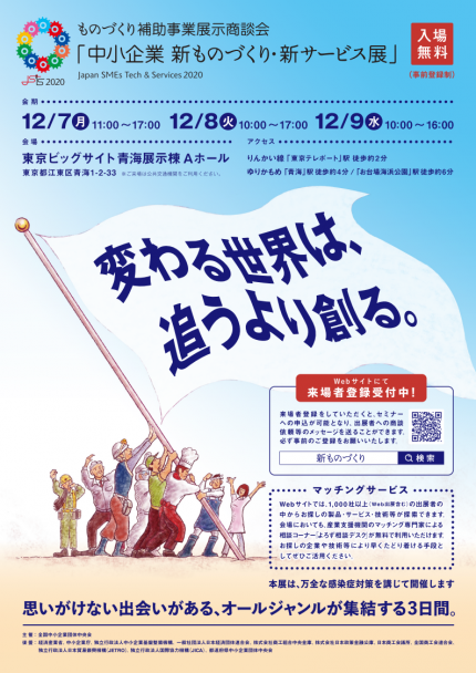 中小企業新ものづくり・新サービス展