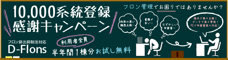 10,000系統登録感謝キャンペーン